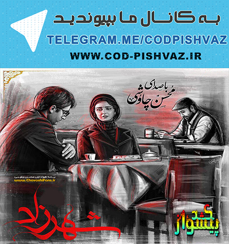 کدپیشواز ایرانسل سریال شهرزاد با صدای محسن چاووشی